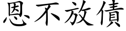 恩不放债 (楷体矢量字库)