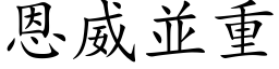 恩威並重 (楷体矢量字库)