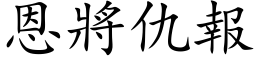 恩將仇報 (楷体矢量字库)