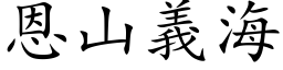 恩山義海 (楷体矢量字库)