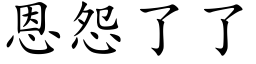 恩怨了了 (楷体矢量字库)