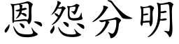 恩怨分明 (楷体矢量字库)