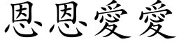 恩恩爱爱 (楷体矢量字库)