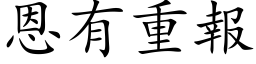 恩有重报 (楷体矢量字库)