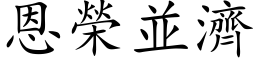 恩榮並濟 (楷体矢量字库)