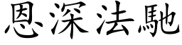 恩深法驰 (楷体矢量字库)