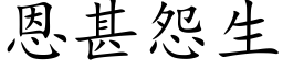 恩甚怨生 (楷体矢量字库)