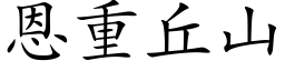 恩重丘山 (楷体矢量字库)