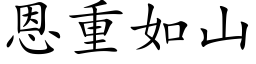 恩重如山 (楷体矢量字库)