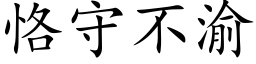 恪守不渝 (楷体矢量字库)