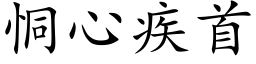 恫心疾首 (楷体矢量字库)