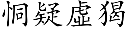 恫疑虚猲 (楷体矢量字库)