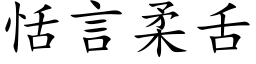 恬言柔舌 (楷体矢量字库)