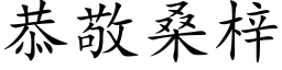 恭敬桑梓 (楷体矢量字库)