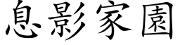 息影家園 (楷体矢量字库)