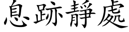 息跡靜處 (楷体矢量字库)