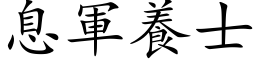 息军养士 (楷体矢量字库)