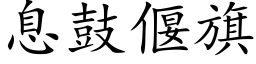 息鼓偃旗 (楷体矢量字库)