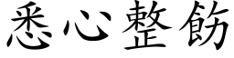 悉心整飭 (楷体矢量字库)