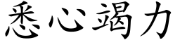 悉心竭力 (楷体矢量字库)