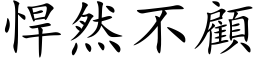 悍然不顾 (楷体矢量字库)