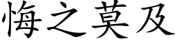 悔之莫及 (楷体矢量字库)