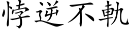 悖逆不軌 (楷体矢量字库)