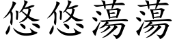 悠悠蕩蕩 (楷体矢量字库)