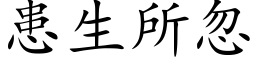 患生所忽 (楷体矢量字库)