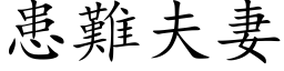 患難夫妻 (楷体矢量字库)