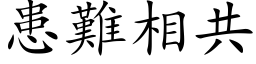 患難相共 (楷体矢量字库)