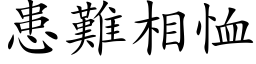 患难相恤 (楷体矢量字库)