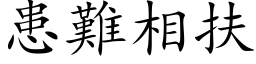 患难相扶 (楷体矢量字库)