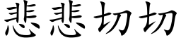 悲悲切切 (楷体矢量字库)