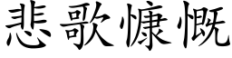 悲歌慷慨 (楷体矢量字库)