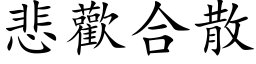 悲歡合散 (楷体矢量字库)