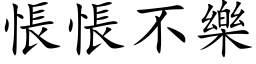 悵悵不樂 (楷体矢量字库)