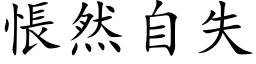 悵然自失 (楷体矢量字库)