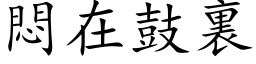 闷在鼓裏 (楷体矢量字库)