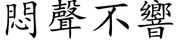 悶聲不響 (楷体矢量字库)