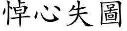 悼心失图 (楷体矢量字库)