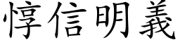 惇信明義 (楷体矢量字库)