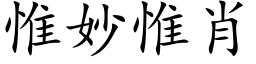 惟妙惟肖 (楷体矢量字库)