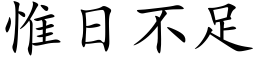 惟日不足 (楷体矢量字库)