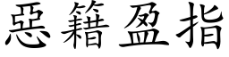 恶籍盈指 (楷体矢量字库)