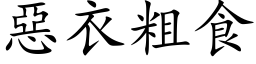 惡衣粗食 (楷体矢量字库)