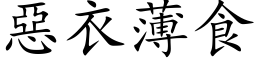 恶衣薄食 (楷体矢量字库)