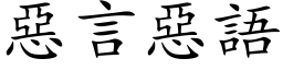 惡言惡語 (楷体矢量字库)