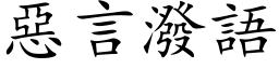 惡言潑語 (楷体矢量字库)