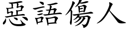 恶语伤人 (楷体矢量字库)